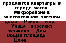 продаются квартипры в городе магас  микрорайоне в многоэтажном элитном доме  › Район ­  мкр  › Улица ­ проспект зязикова  › Дом ­ 0 › Общая площадь ­ 91 › Цена ­ 4 265 000 - Ингушетия респ., Магас г. Недвижимость » Квартиры продажа   . Ингушетия респ.,Магас г.